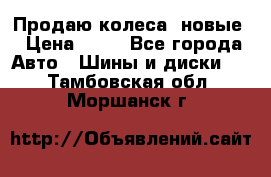 Продаю колеса, новые › Цена ­ 16 - Все города Авто » Шины и диски   . Тамбовская обл.,Моршанск г.